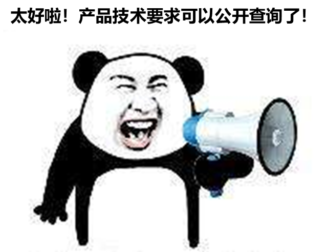 北京、山東、廣東三省部分產(chǎn)品技要求支持公開查詢啦！