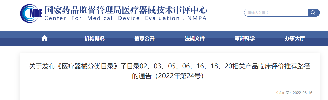 剛剛！CMDE發(fā)布《醫(yī)療器械分類目錄》部分子目錄相關(guān)產(chǎn)品臨床評(píng)價(jià)推薦路徑
