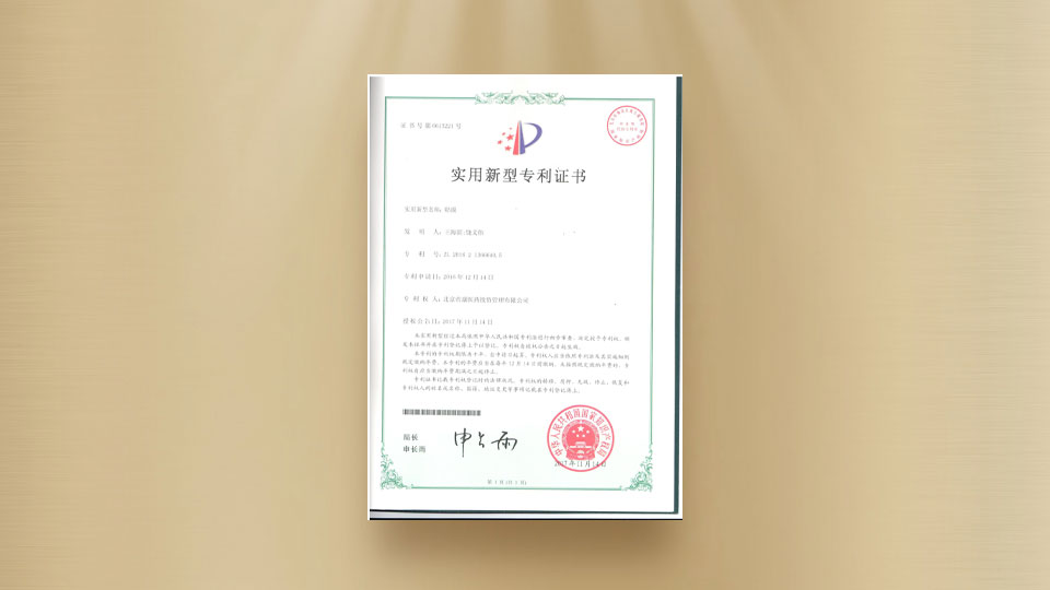 實(shí)用新型專利證書(shū)-貼膜