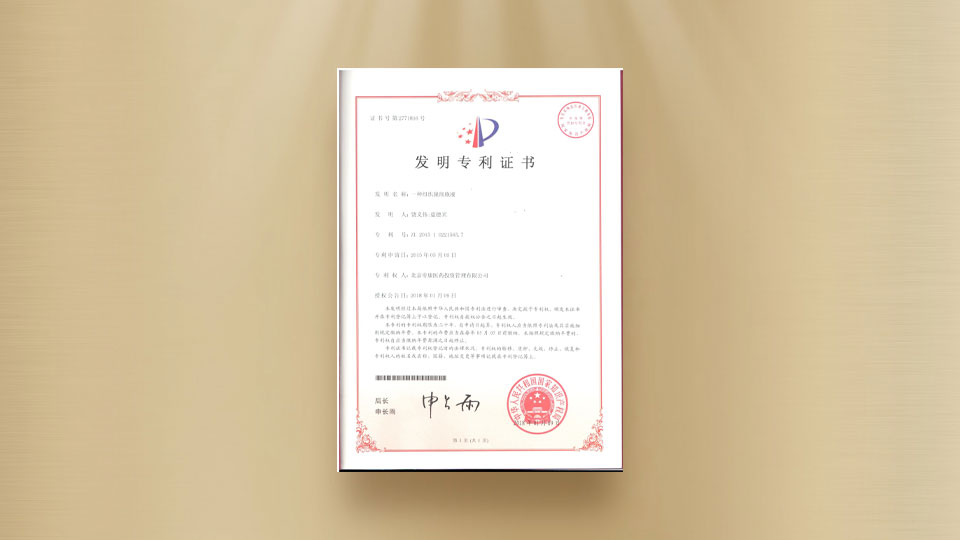 發(fā)明專利證書(shū)-種組織脫細(xì)胞液