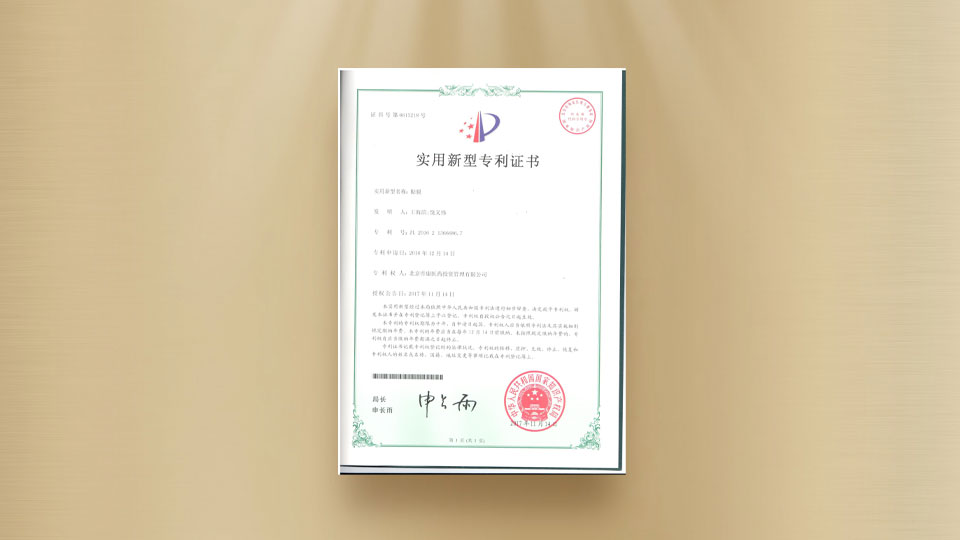 實(shí)用新型專利證書(shū)-貼膜