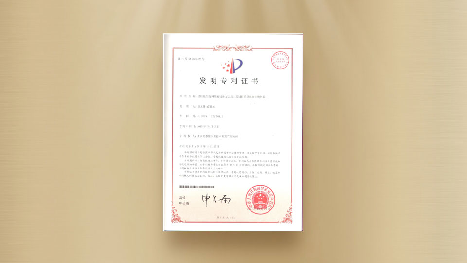 發(fā)明專利證書(shū)-脫細(xì)胞生物網(wǎng)膜的制備方法及由其制得的脫細(xì)胞生物網(wǎng)膜