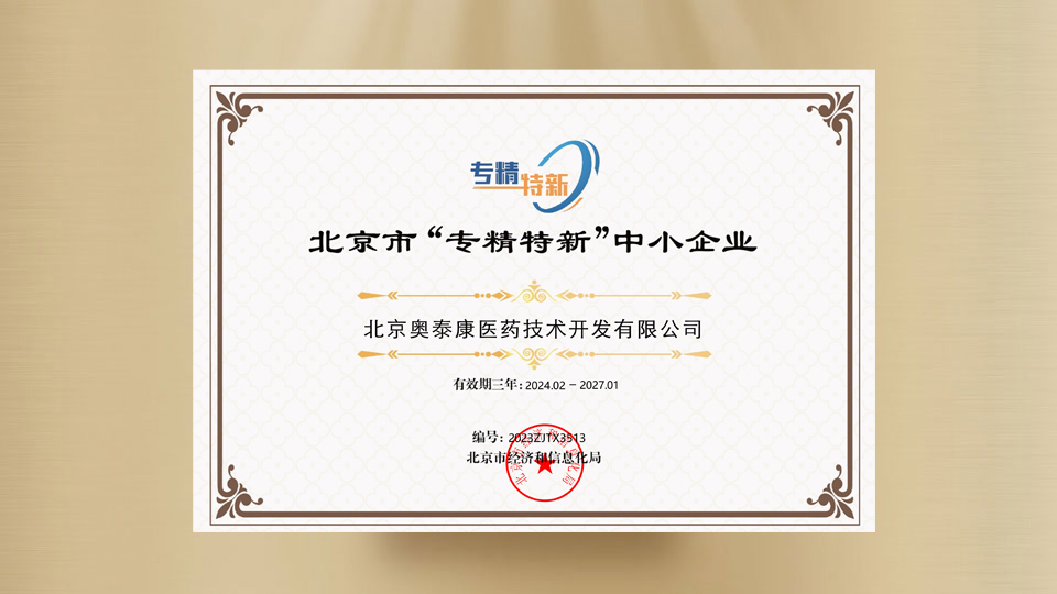 北京市“專精特新”中小企業(yè)證書(shū)